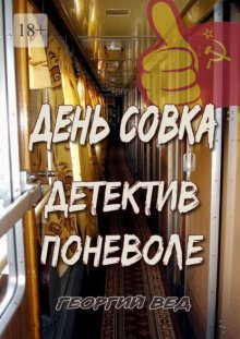 День совка. Детектив поневоле