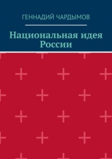 Национальная идея России