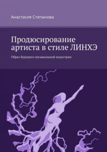 Продюсирование артиста в стиле ЛИНХЭ. Образ будущего музыкальной индустрии