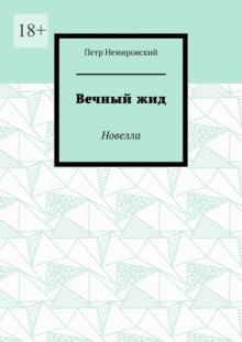 Вечный жид. Новелла