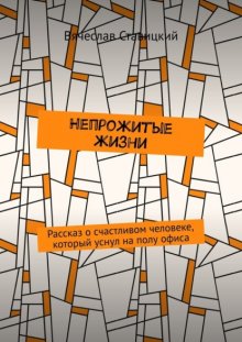 Непрожитые жизни. Рассказ о счастливом человеке, который уснул на полу офиса