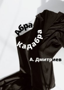 Абра Кадабра