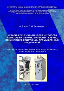 Методические указания для курсового и дипломного проектирования главных понижающих подстанций промышленных предприятий