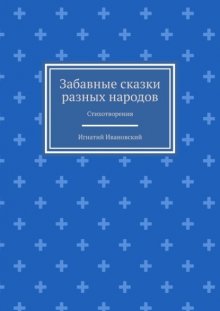 Забавные сказки разных народов. Стихотворения