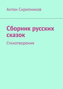 Сборник русских сказок. Стихотворения