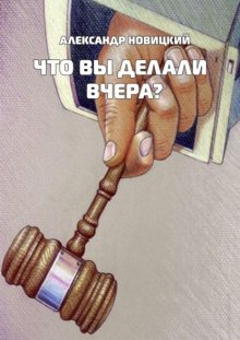 Что Вы делали вчера?