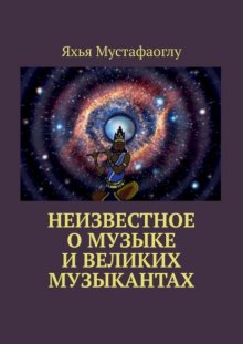 Неизвестное о музыке и великих музыкантах