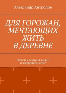 Для горожан, мечтающих жить в деревне. Плюсы и минусы жизни в загородном доме