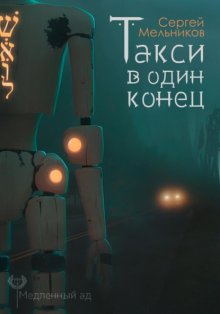 Медленный ад. Такси в один конец