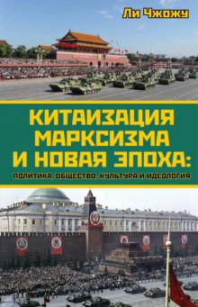 Китаизация марксизма и новая эпоха. Политика, общество, культура и идеология