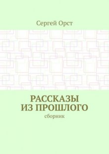 Рассказы из прошлого. Сборник