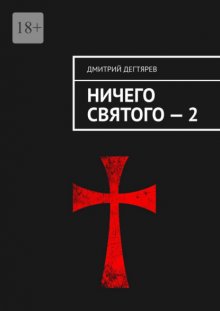 Ничего святого – 2