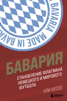 Бавария. Становление флагмана немецкого и мирового футбола