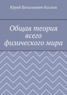 Общая теория всего физического мира