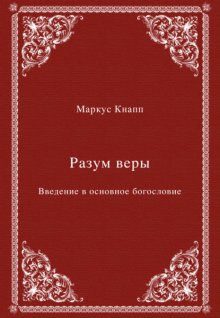 Разум веры. Введение в основное богословие