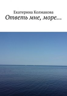 Ответь мне, море…