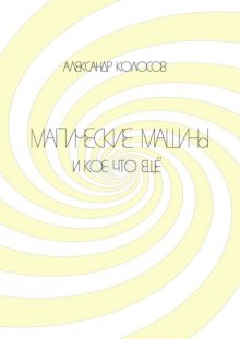 Магические машины. И кое-что еще