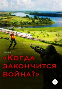 Когда закончится война? Часть 4