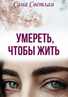 Умереть, чтобы жить