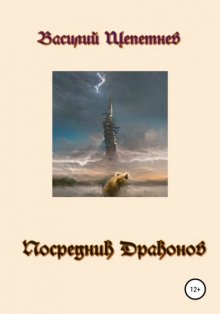 Посредник Драконов