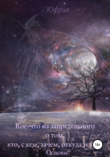 Кое-что из запредельного о том, кто, с кем, зачем, откуда и куда. Основы