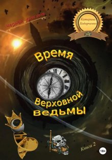 Время Верховной Ведьмы. Книга 2