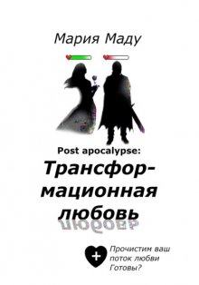 Post apocalypse: Трансформационная любовь