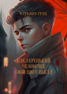 Как Серенький человечек свой цвет искал