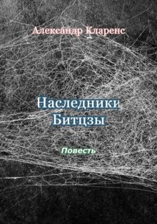 Наследники Битцзы