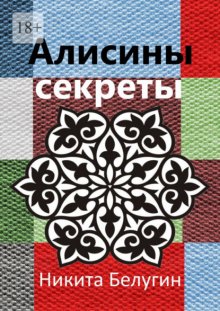 Алисины секреты