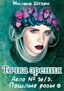 Точка зрения. Дело № 36/3. Пошлые розы