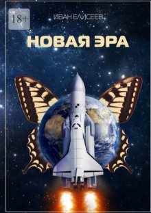 Новая эра