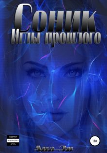 Соник. Иглы прошлого