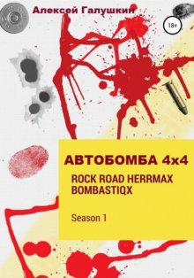 АВТОБОМБА 4Х4 Rock Road HerrMax Bombastiqx