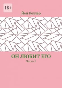 Он любит его. Часть 1