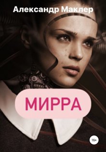 Мирра