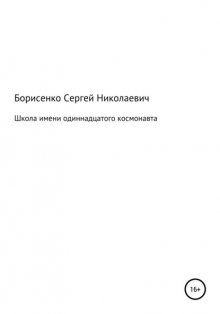 Школа имени одиннадцатого космонавта