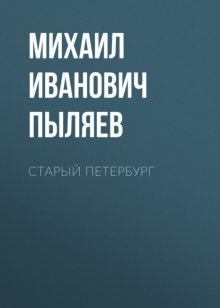 Старый Петербург