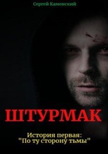 Штурмак. История первая: «По ту сторону тьмы»