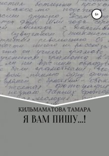 Я вам пишу…