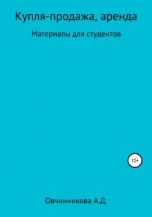 Купля-продажа, аренда. Материалы для студентов