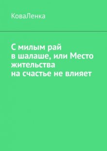 С милым рай в шалаше, или Место жительства на счастье не влияет