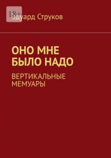 Оно мне было надо. Вертикальные мемуары