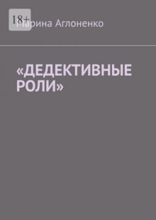 «Дедективные роли». Разная степень преступления