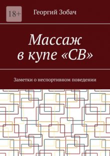 Массаж в купе «СВ». Заметки о неспортивном поведении