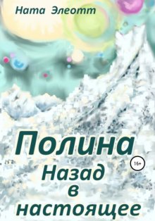 Полина. Назад в настоящее