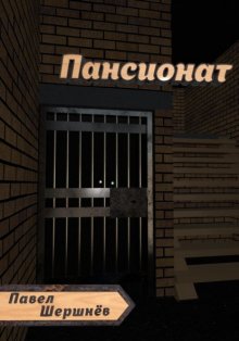 Пансионат