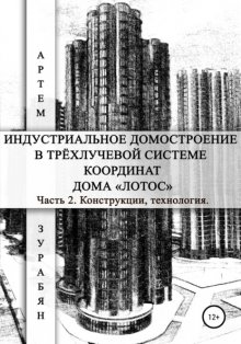 Индустриальное домостроение в трёхлучевой системе координат Дома «Лотос». Часть 2. Конструкции, технология