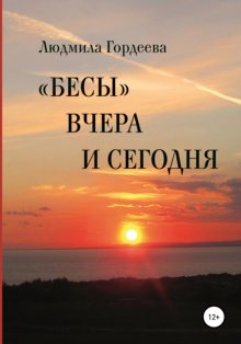 «Бесы» вчера и сегодня