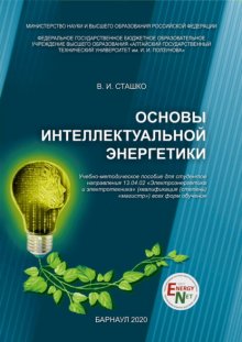 Основы интеллектуальной энергетики